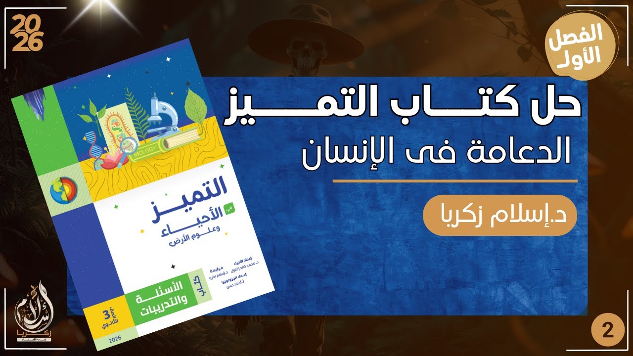 حل كتاب التميز |هتلاقي أفكار +ملاحظات | هتفكر بدماغنا |حل دعامة الإنسان | الجزء [ 1 ]