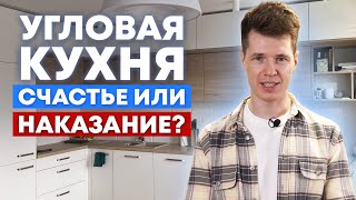 Лучшие решения для угловой кухни! / Как сделать идеальную угловую кухню? / Кухни Ростов