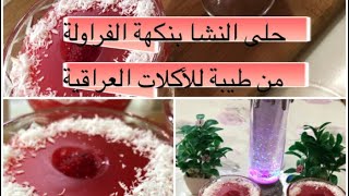 طريقة عمل حلى النشا بنكهة الفراولة حلى رمضاني سهل وسريع