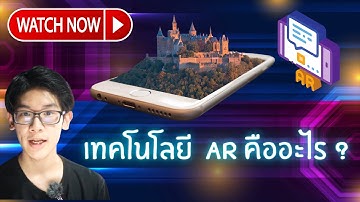 เทคโนโลยี AR คืออะไร ? | Muniverse