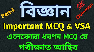 HSLC Science Important MCQ & VSA For 2023 | Very Important MCQs With Solution..100% Common.. Part-3