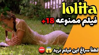 فیلم ممنوعه لولیتا / lolita(1997) سکس با دختر بچه