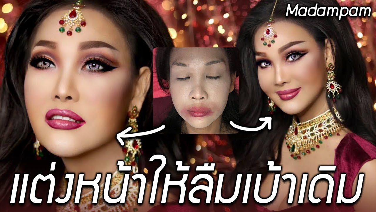 สวยคมให้ลืมเบ้าเดิม สอนแต่งหน้าคมแขกให้สะพรึงแบบ Bollywood