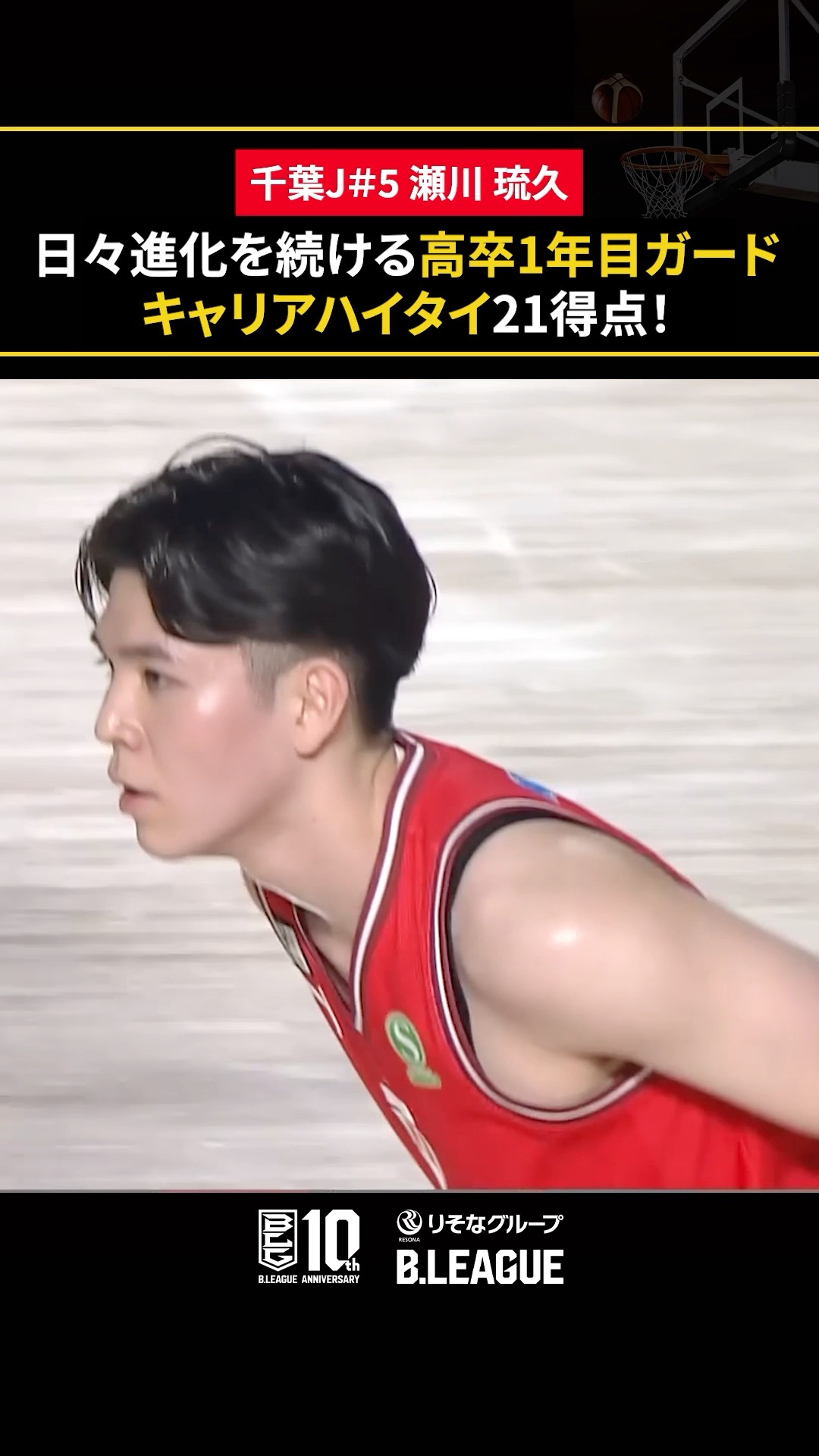 19歳の次世代PGがキャリアハイタイ21得点！ #瀬川琉久 #千葉ジェッツ