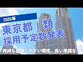2026年「東京都Ⅰ類」採用予定数発表