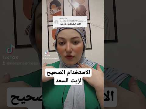زيت السعد بيموت الشعر الزائد
