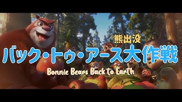 『熊出没 バック・トゥ・アース大作戦』予告
