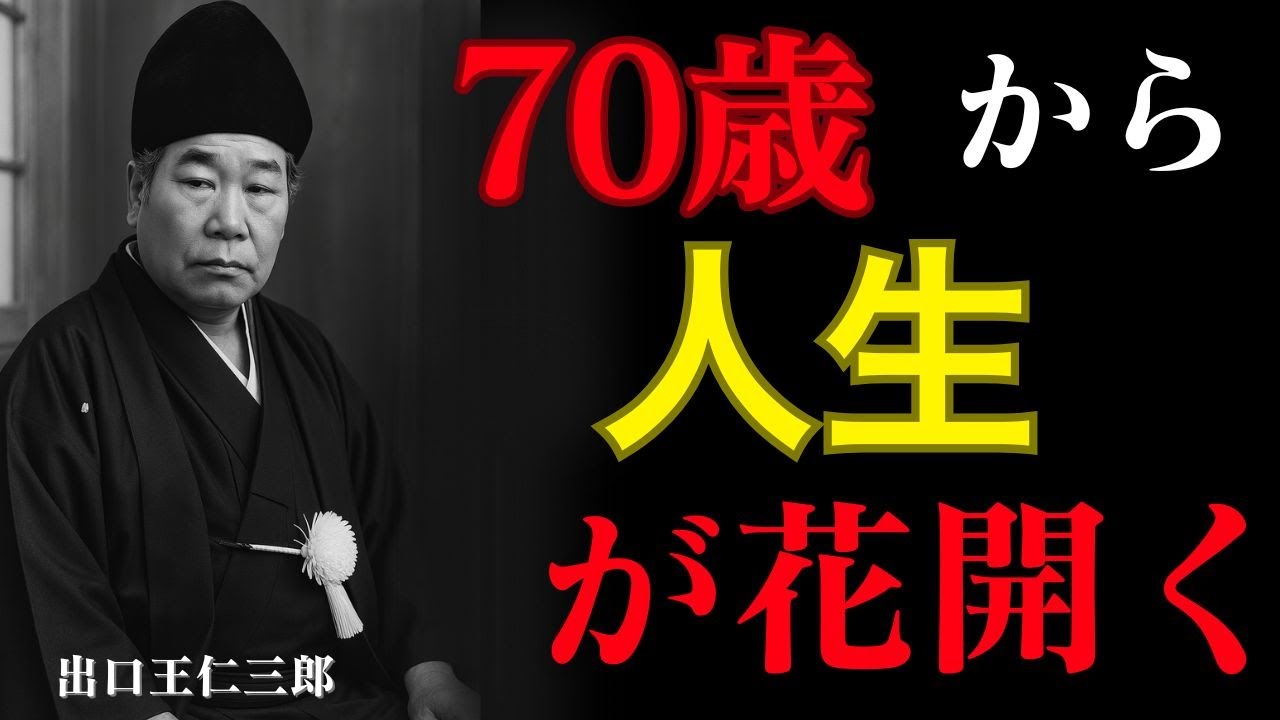 70歳から本当の人生が始まる。出口王仁三郎――再誕・浄化・真の幸福へと導く指針。