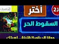 حل تمارين 3 الحركة الرأسية تحت تأثير الجاذبية الأرضية السقوط الحر المعاصر تانيه ثانوي