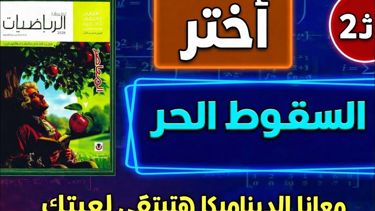 حل تمارين 3 الحركة الرأسية تحت تأثير الجاذبية الأرضية السقوط الحر المعاصر تانيه ثانوي 