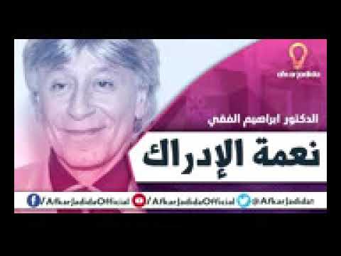 نعمة الإدراك كلام من ذهب الدكتور ابراهيم الفقي رحمه الله 144