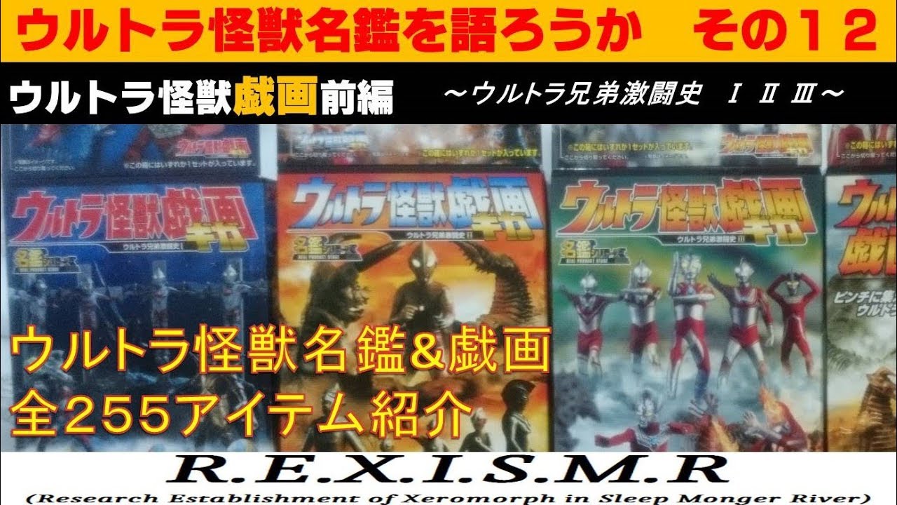 Report.52『ウルトラ怪獣名鑑を語ろうか12 ウルトラ怪獣戯画(前編