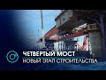 Четвертый мост через Обь: глава Новосибирской области дал старт надвижке пролётных конструкций