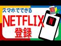 WBCを見る人へ｜Netflix登録方法（スマホ初心者向け）　2026.3.6