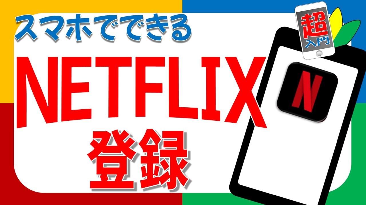 WBCを見る人へ｜Netflix登録方法（スマホ初心者向け）　2026.3.6