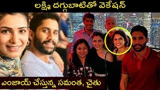 #samantha akkineni vacation with #chaithu mom #lakshmidaggubati
subscribe to channel for more updates:
http://bit.ly/subscribetorajshri-telugu join & like ou...