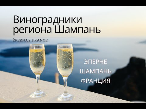 Видео: Подвалы и виноградники шампанского в Реймсе, Эперне и Труа
