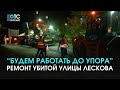 Убивали годами - починят за неделю: ночной ремонт улицы Лескова