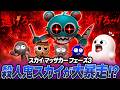スカイが完全に殺人鬼になったスプランキーフェーズ3が怖すぎるMOD…【Sprunki/Sky's MASSACRE phase 3/MOD】