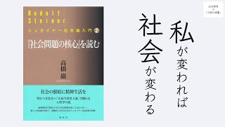 高橋巌『「社会問題の核心」を読む—シュタイナー社会論入門2』（後編
