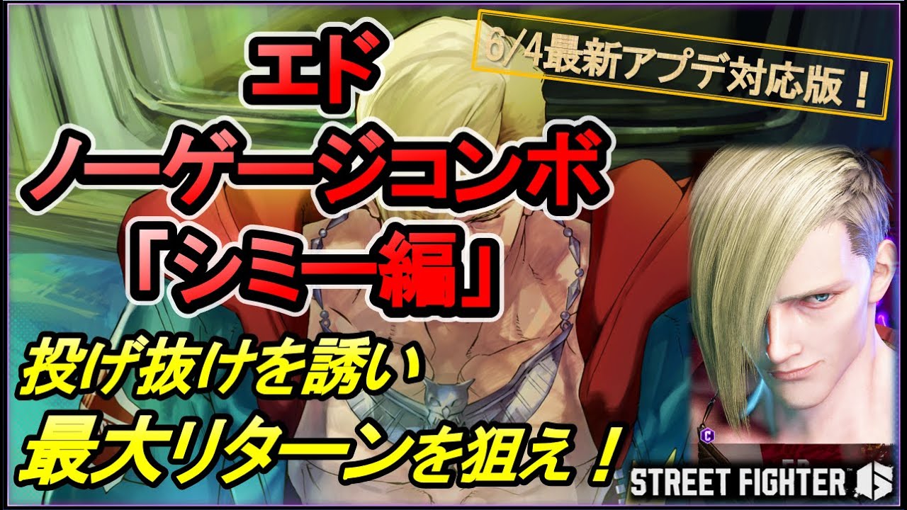 【スト６】エド「ノーゲージ起き攻めコンボ(シミー編）」6/4最新アプデ対応！