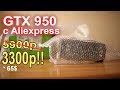 GTX 950 с AliExpress 3300р!!