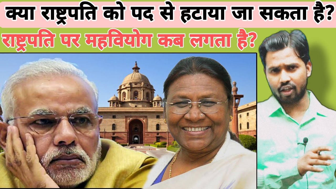 क्या राष्ट्रपति को उसके पद से हटाया जा सकता है? || राष्ट्रपति पर महवियोग कब लगता है? #khansir#khangs