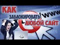 Как заблокировать доступ к любому сайту | Файл Hosts