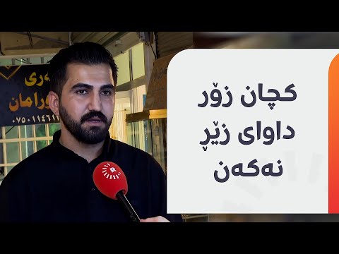 گەنجێک لە هەڵەبجە دەڵێت پارەم نییە و ژن بهێنم زێڕی زۆر ناکەم