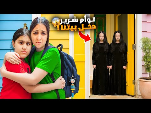توأم شرير دخل بيتنا وقالوا انهم اصحاب البيت الحقيقيين حاولوا يطردونا من البيت النهاية صدمتنا