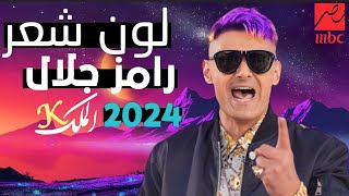 استايل ولون شعر رامز جلال في رمضان 2024 | برنامج رامز جلال في رمضان 2024