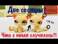 LPS: ДВЕ СЕСТРЫ? ЧТО С НИМИ?...