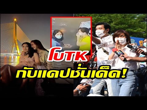 โบ TK โพสต์คลิปขณะเข้าไปให้ปากคำตำรวจพร้อมแคปชั่นเด็ด