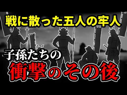 【大阪夏の陣】秀頼に拾われた大坂五人衆｜壮絶な最期と子孫たちのその後【豊臣兄弟】
