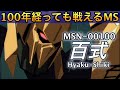 【100年経っても戦える機体】MSN-00100 百式 〜Hyaku-Shiki(Type-100)〜【ガンダム解説】