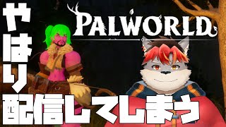 【PALWORLD】配信しないと思った？【ケモノVtuber】