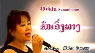 Video thumbnail of "ຮັກ​ເຄິ່ງ​ທາງ   -  (Ovida  Sananikone)"