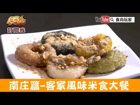 【苗栗】南庄老街必吃「老家米食堂」客家風味米食大餐！食尚玩家