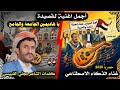 أقوى قصيدة سياسية غنائية للشاعر مجلي القبيسي ـ يا هادمين الجامعة والجامع حصريا 2026