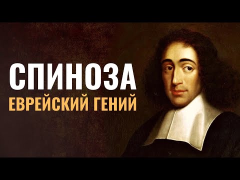 БАРУХ СПИНОЗА | Сефардский еврей, философ, изгой