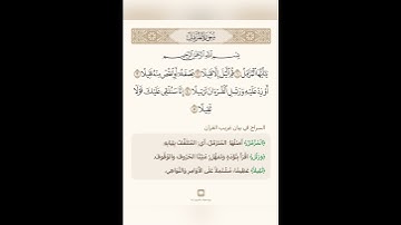 السراج في بيان غريب القران سورة المزمل ١ تلاوة الشيخ سعد الغامدي
