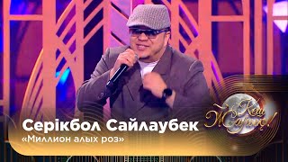 картинка: Серікбол Сайлаубек – «Миллион алых роз»