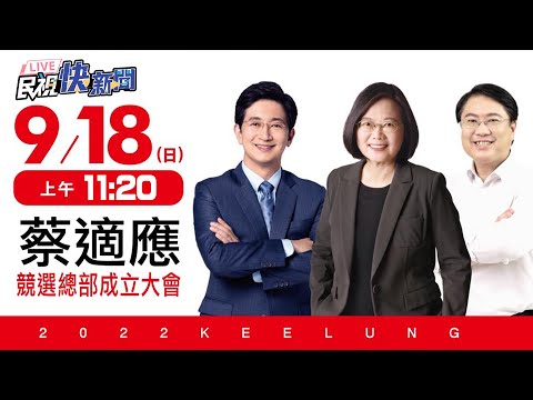 【LIVE】0918 「接棒基隆延續光榮」蔡適應競總成立！蔡英文、賴清德基隆站台｜民視快新聞｜