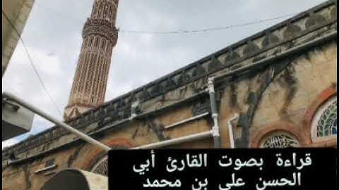 تابع الجديد من قراءات خاشعة بصوت #القارىء_أبي_الحسن_الكبسي #القرآن_الكريم #قرآن #تلاوات