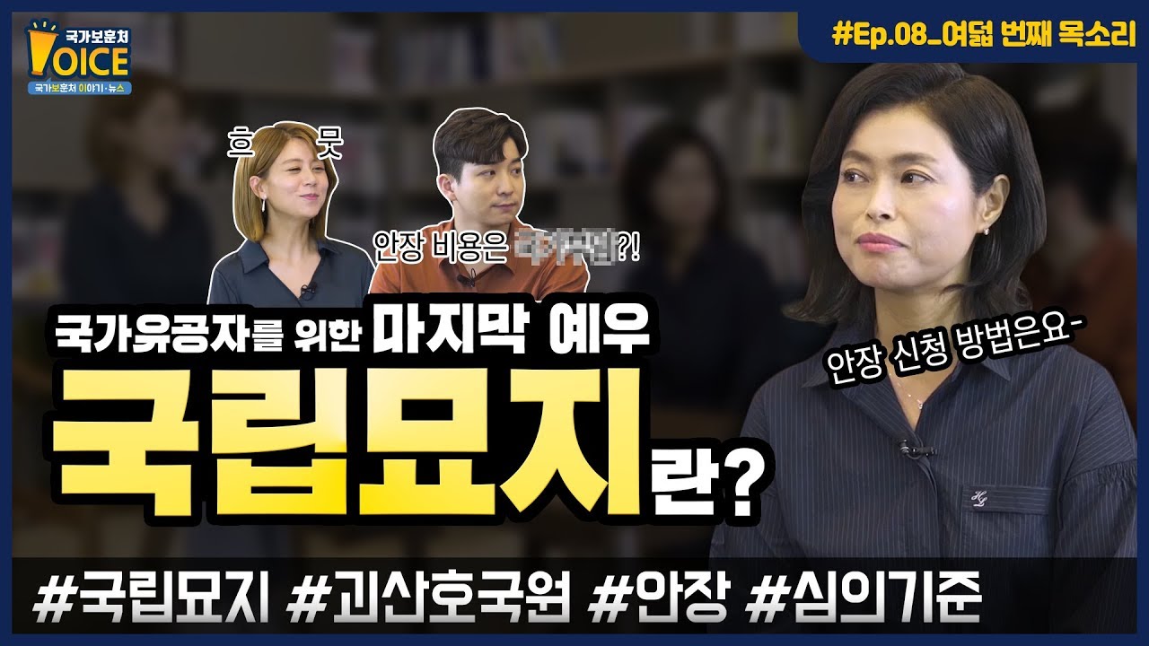 국가보훈처 #보이스 (VOICE) 제8화 : 국립괴산호국원 개원과 국립묘지정책 안내