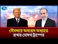 ইরান-যুক্তরাষ্ট্র যুদ্ধবিরতির মেয়াদ বাড়ালেন ডোনাল্ড ট্রাম্প | Trump | Rtv News