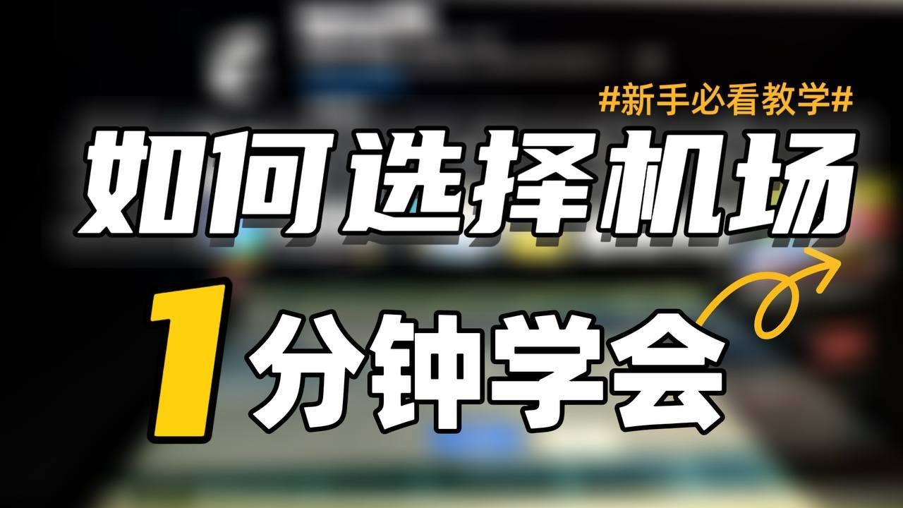 一分钟带你了解如何选择机场，速率、稳定、安全、线路 如何辨别，买机场不跑坑！| 科学上网指南 | 翻墙教学
