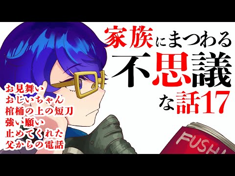 【怪談朗読】家族にまつわる不思議な話17【作業用/睡眠導入】「強い願い」ほか５話