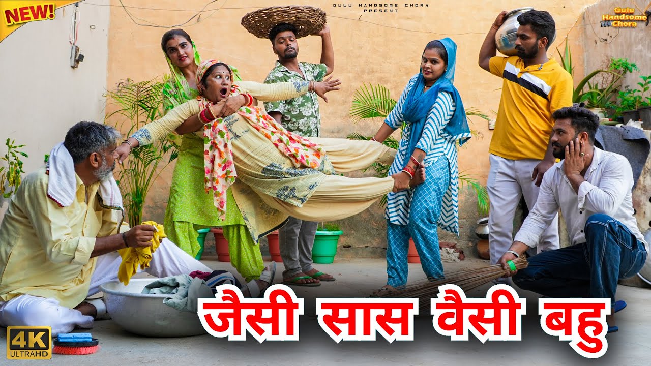 #जैसी #सास #वैसी #बहु | #episode #हरियाणवी_राजस्थानी_नाटक #rajnijangra #natak #gulu #reenabalhara