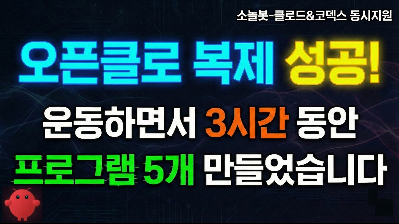 오픈클로가 하는건 다한다. 소놀봇 - 클로드 코드에 이어 코덱스도 동시 지원! 무한 봇 생성 기능에 데몬 실시간 응답까지!